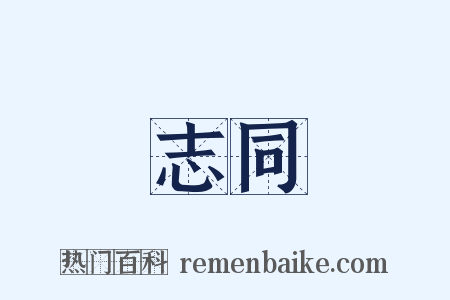 志同是什么意思的图片